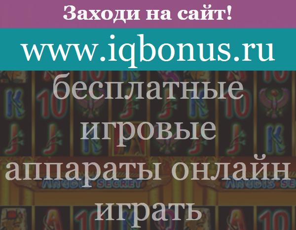 бесплатные игровые аппараты онлайн играть — bazaigromana